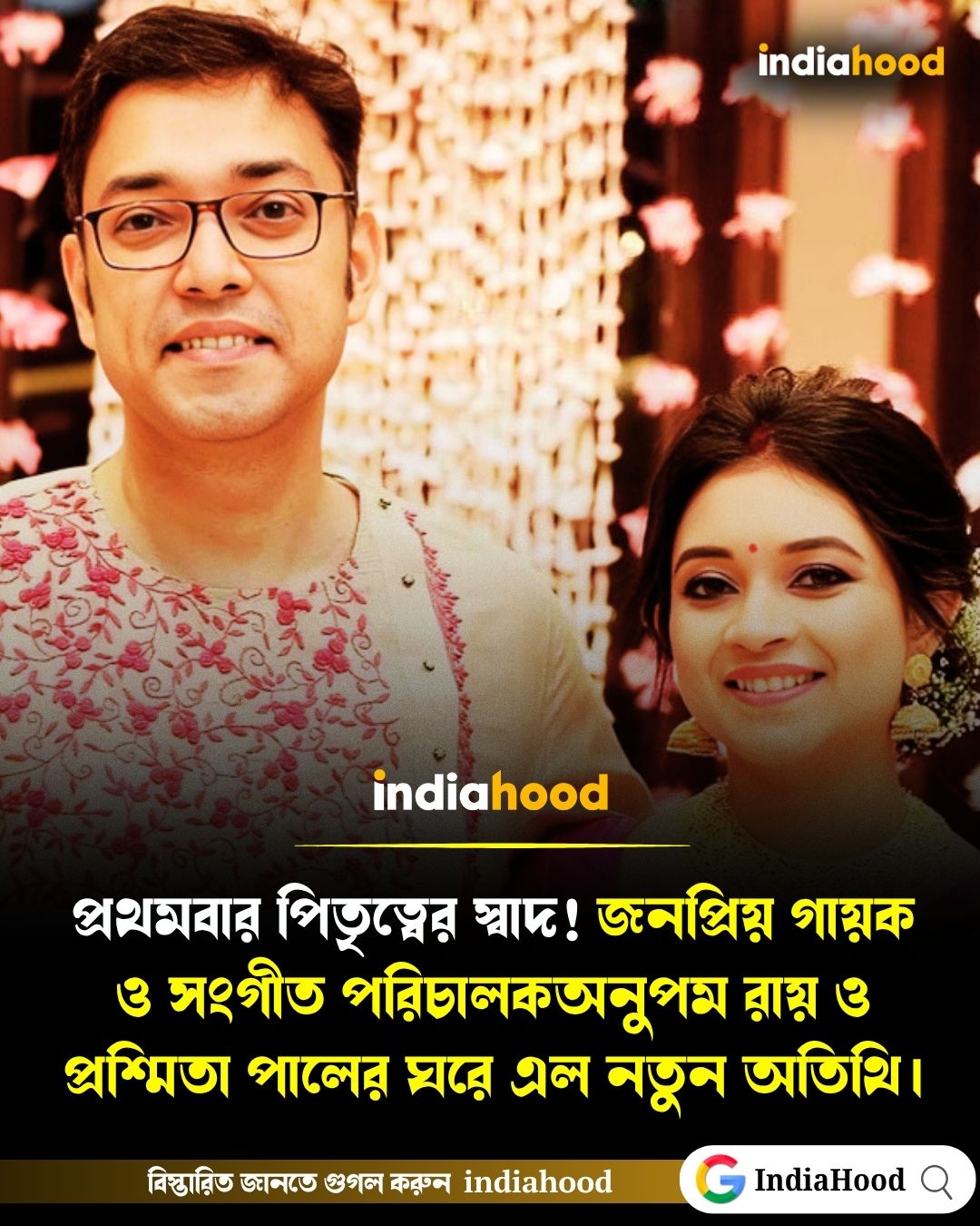 প্রথমবার পিতৃত্বের স্বাদ পেলেন অনুপম রায়: কোল আলো করে এলো ফুটফুটে পুত্রসন্তান